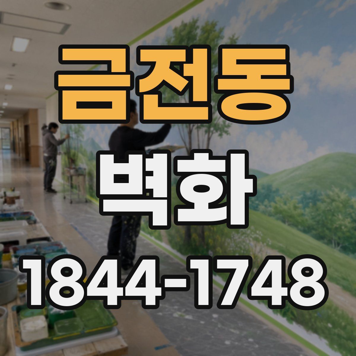금전동 벽화