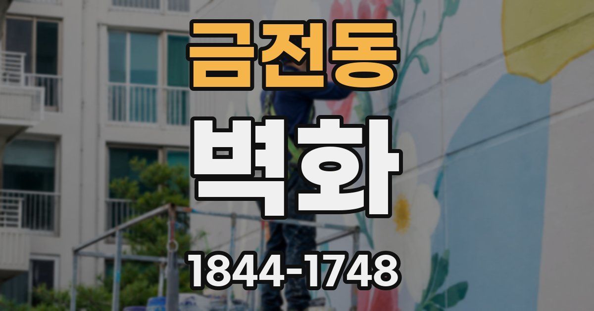 금전동 벽화