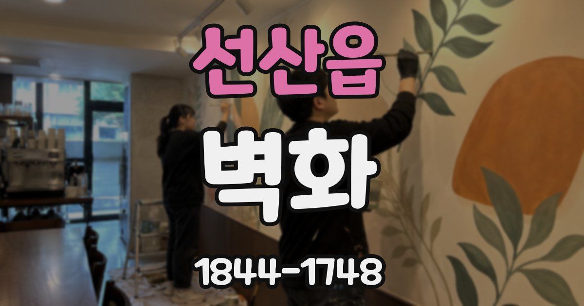 선산읍 벽화