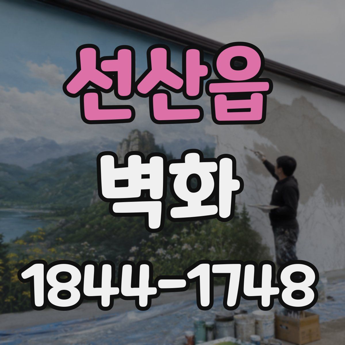 선산읍 벽화