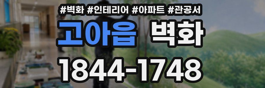 고아읍 벽화