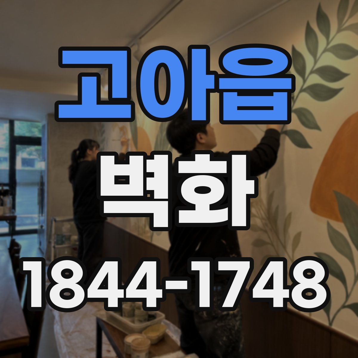 고아읍 벽화