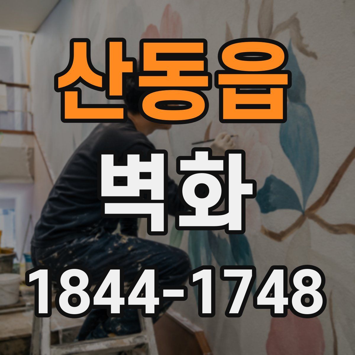 산동읍 벽화