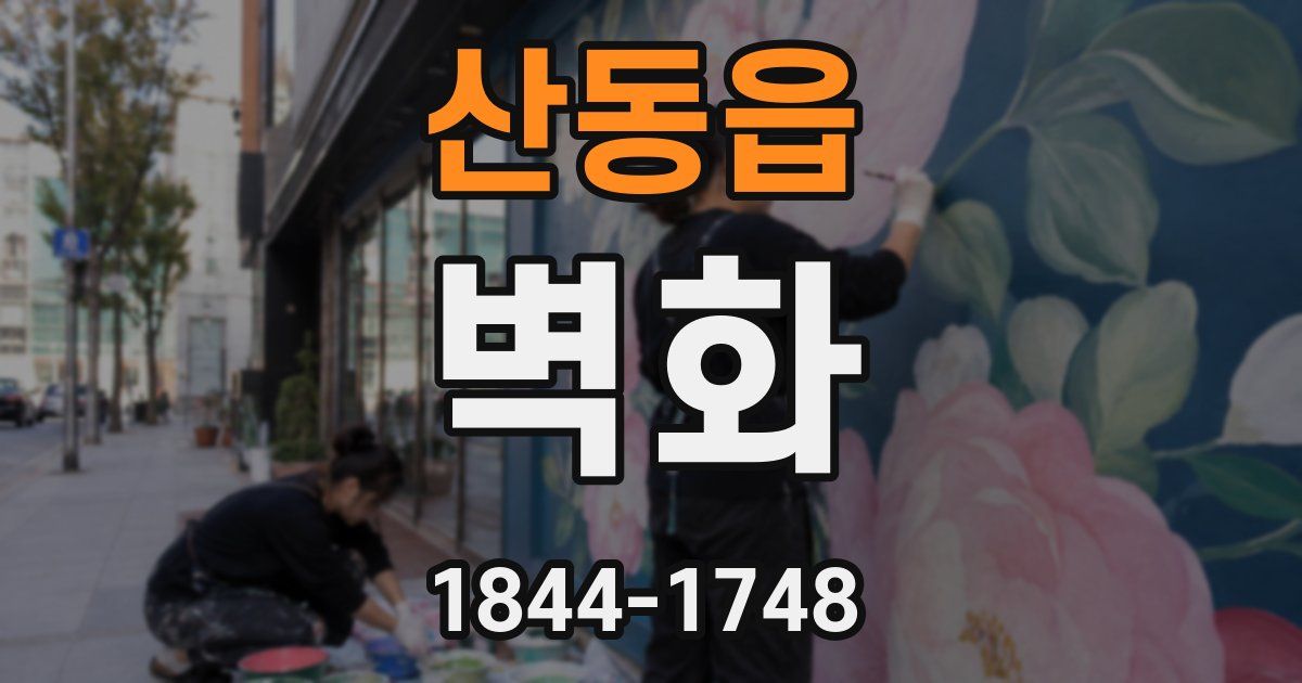 산동읍 벽화