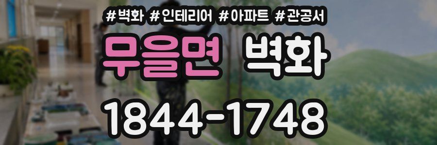 무을면 벽화