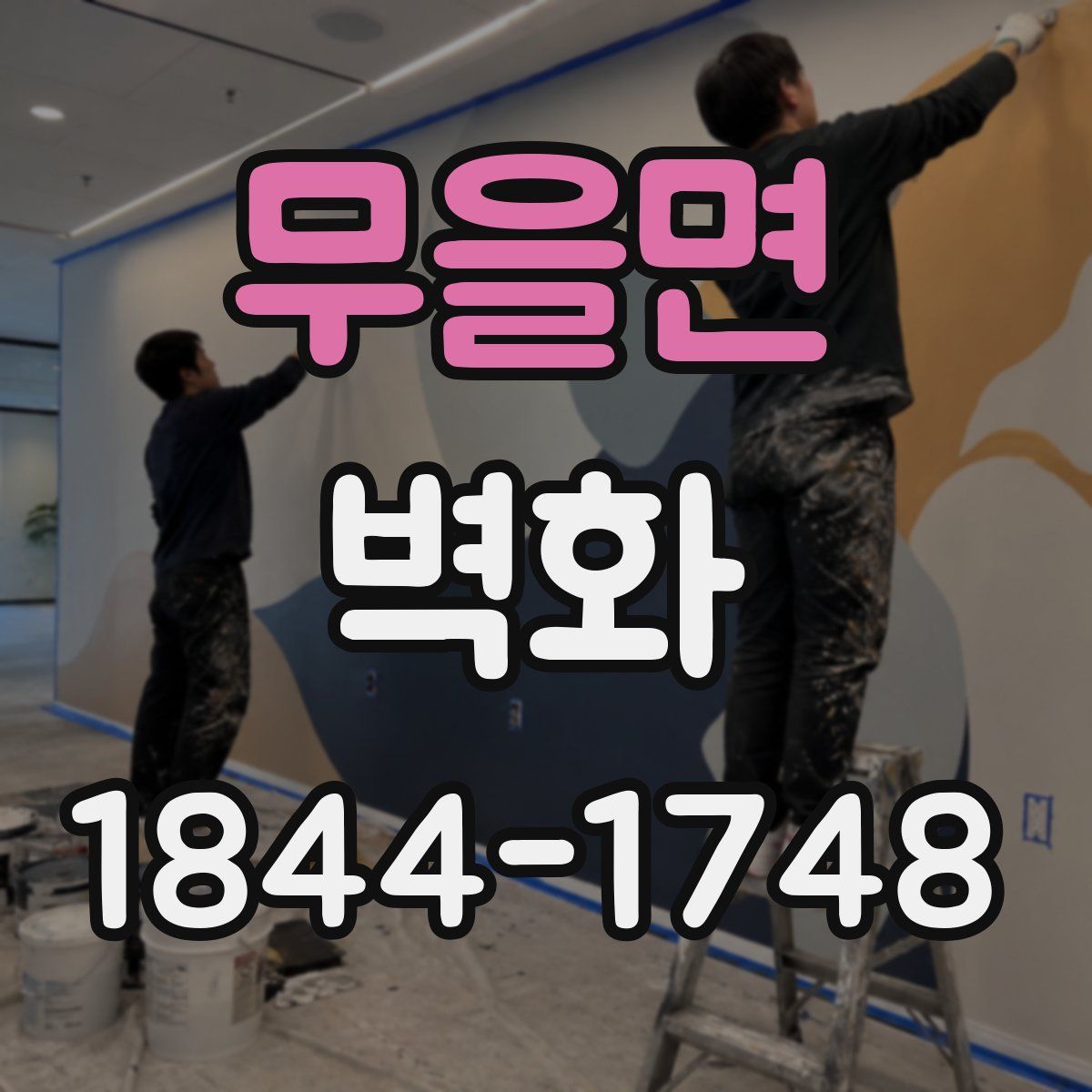 무을면 벽화