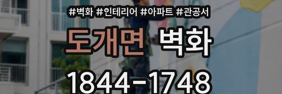 도개면 벽화
