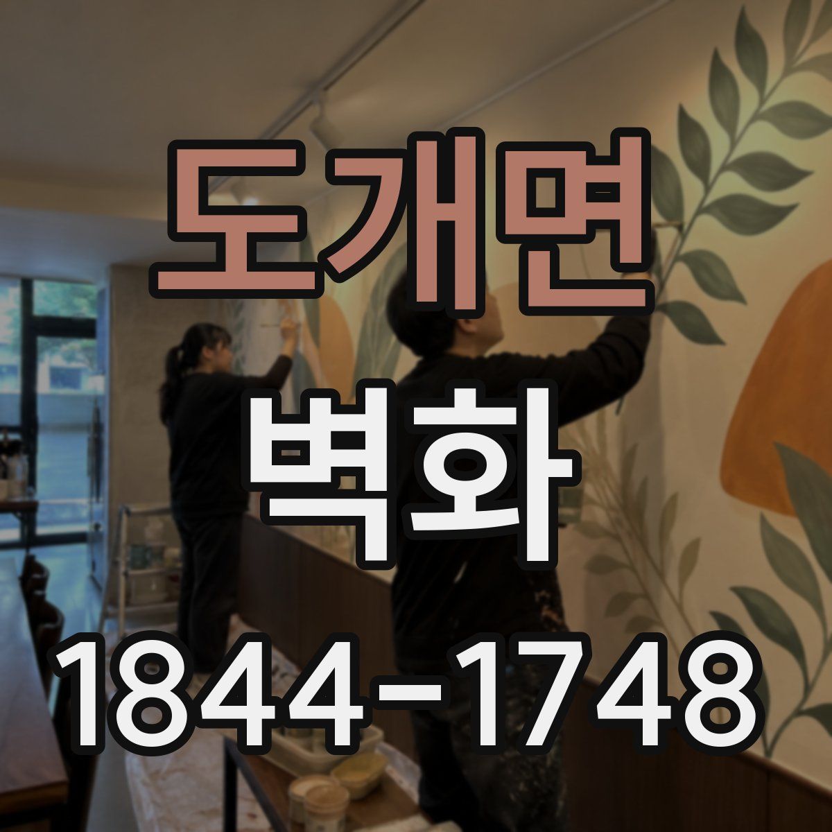 도개면 벽화