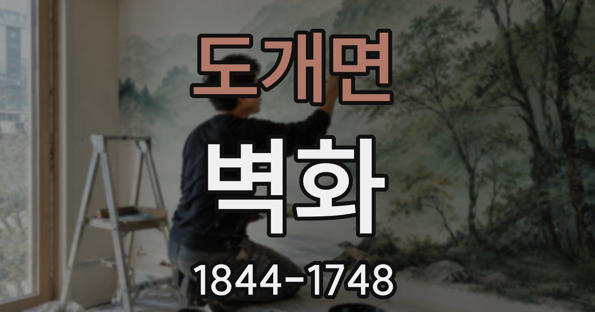 도개면 벽화