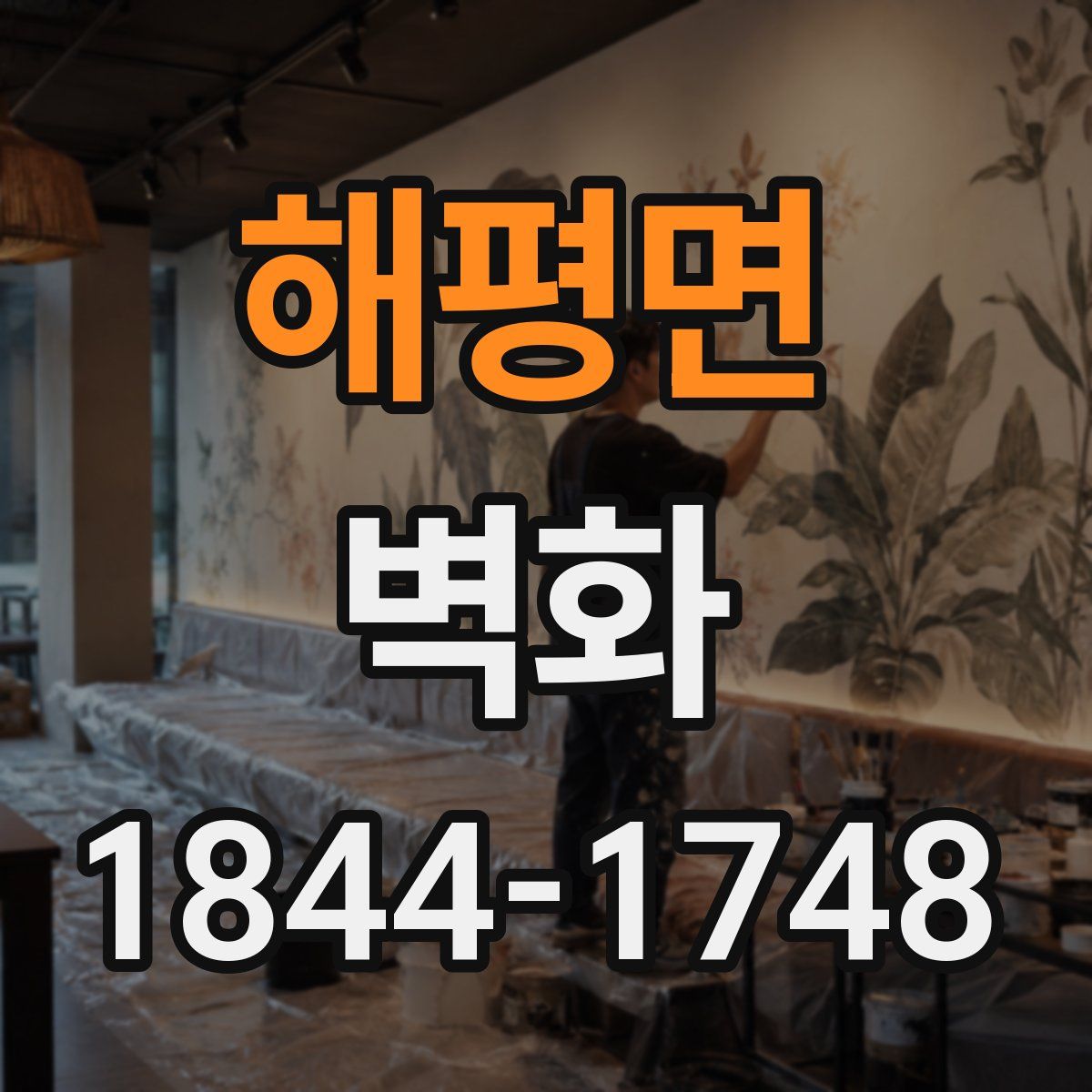 해평면 벽화