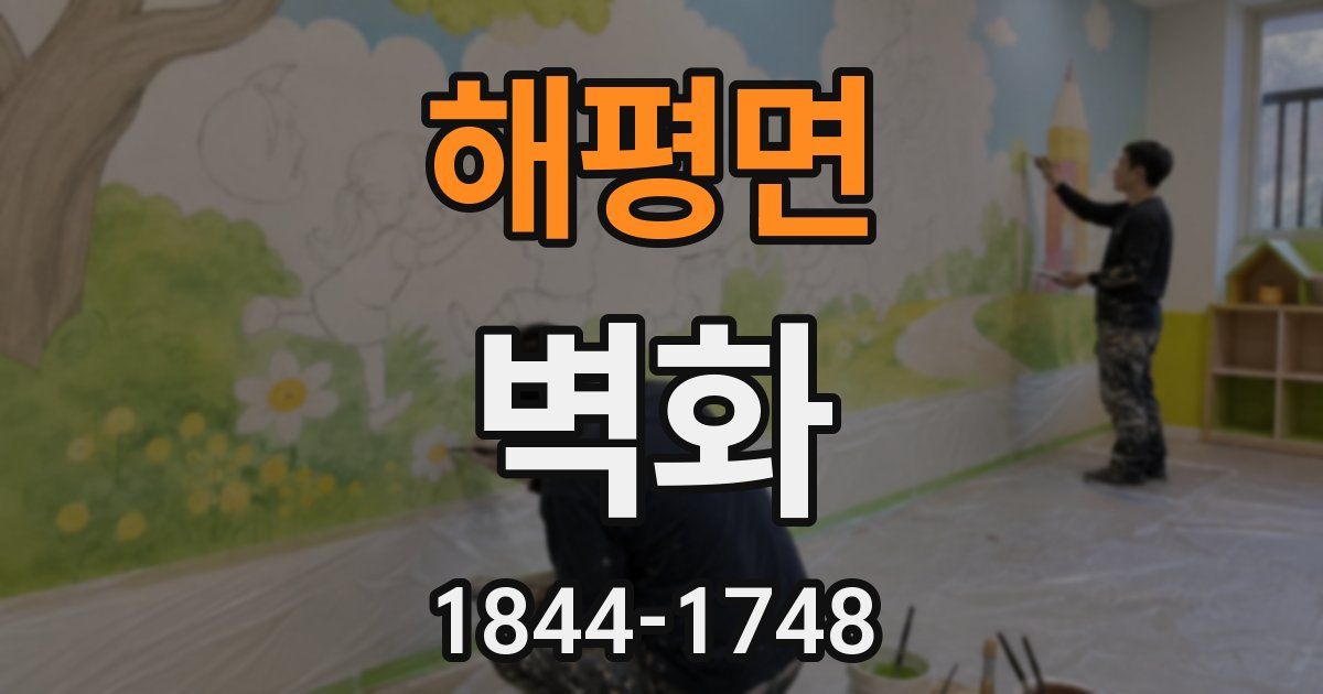 해평면 벽화