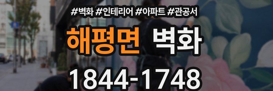 해평면 벽화