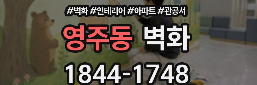 영주동 벽화