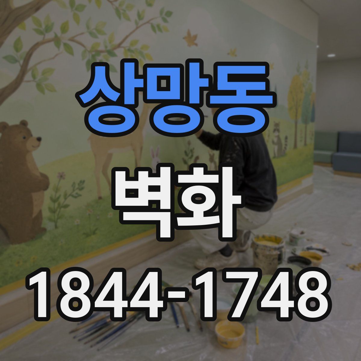 상망동 벽화