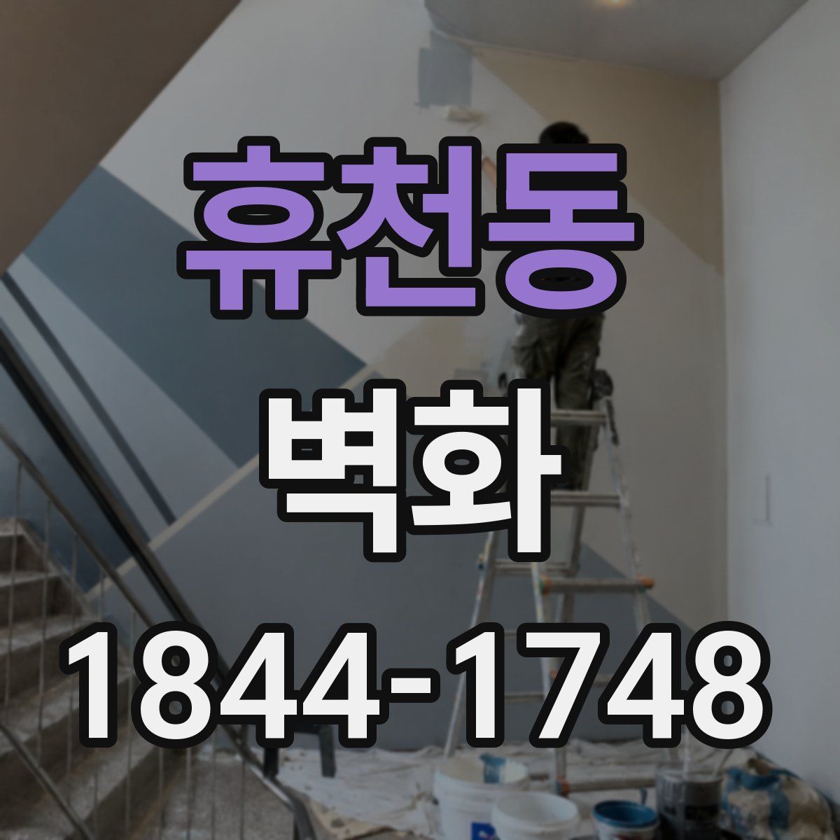 휴천동 벽화