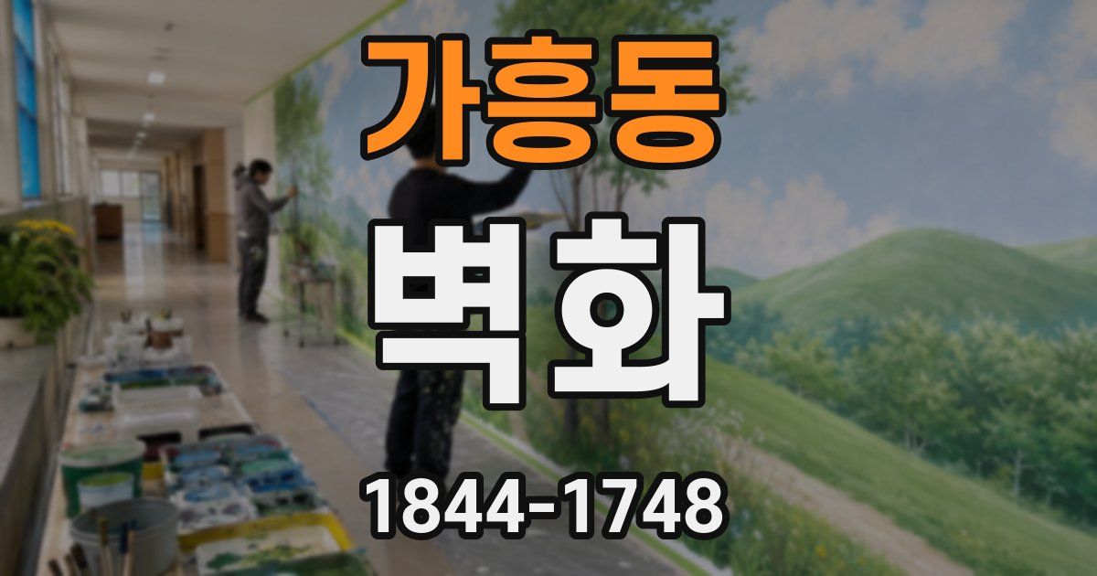 가흥동 벽화