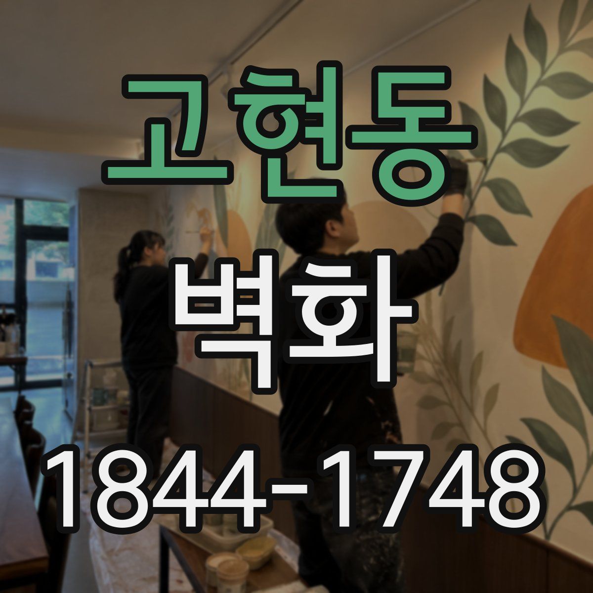 고현동 벽화
