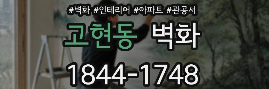 고현동 벽화