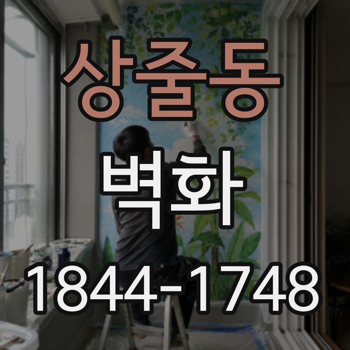 상줄동 벽화
