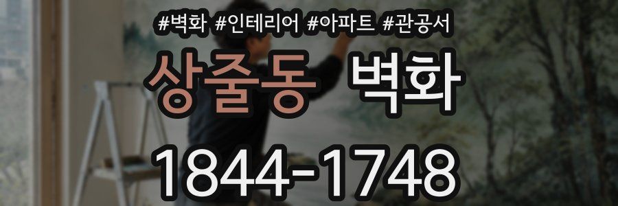 상줄동 벽화