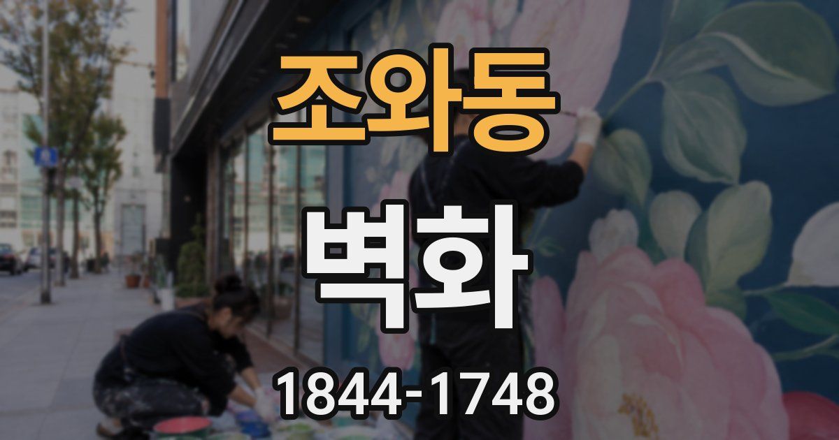 조와동 벽화