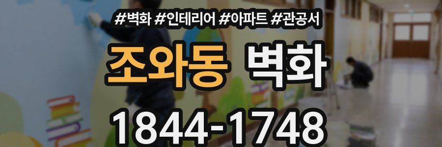 조와동 벽화