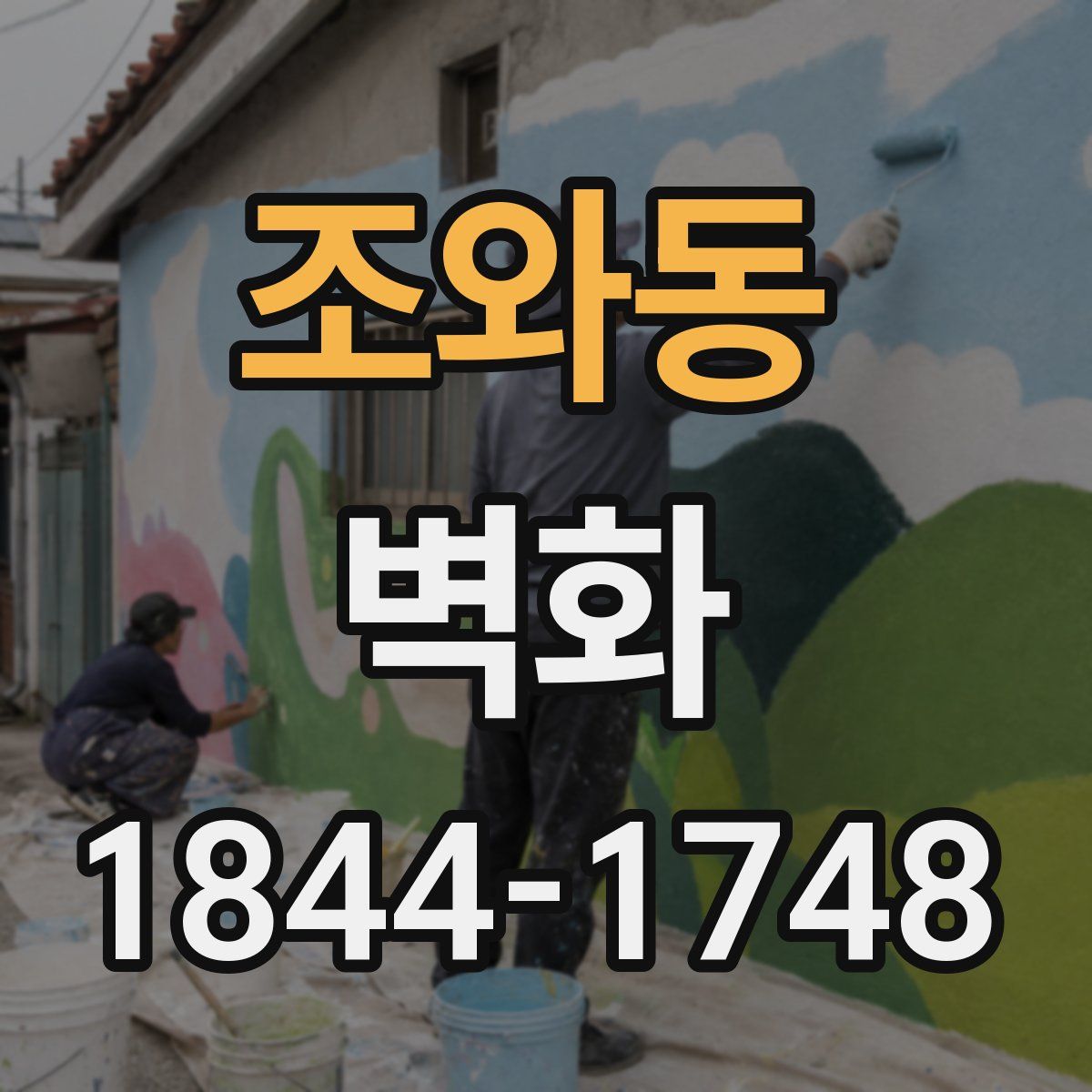 조와동 벽화