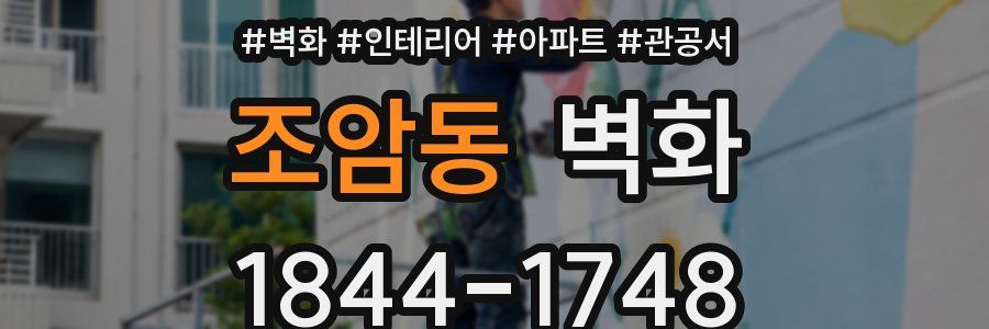 조암동 벽화