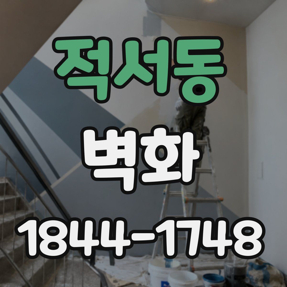 적서동 벽화