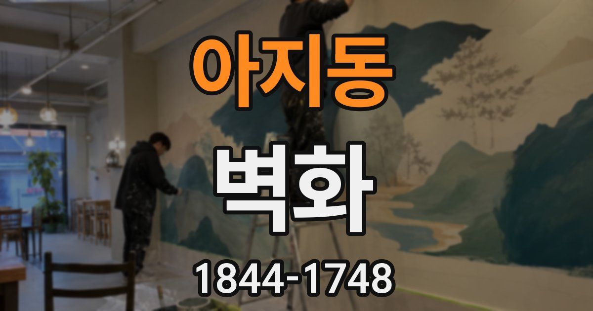 아지동 벽화