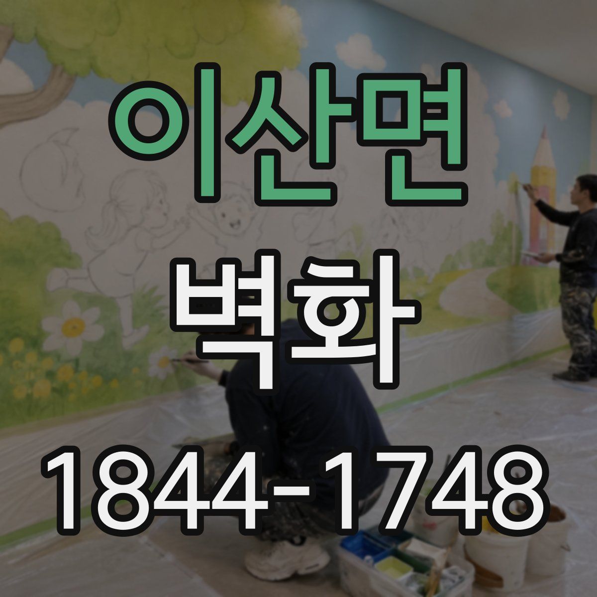 이산면 벽화