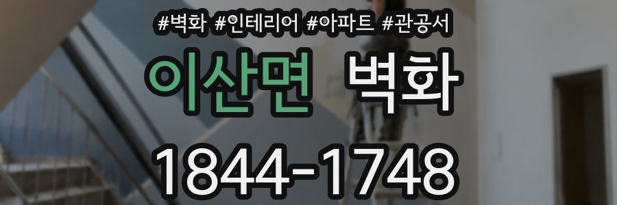 이산면 벽화
