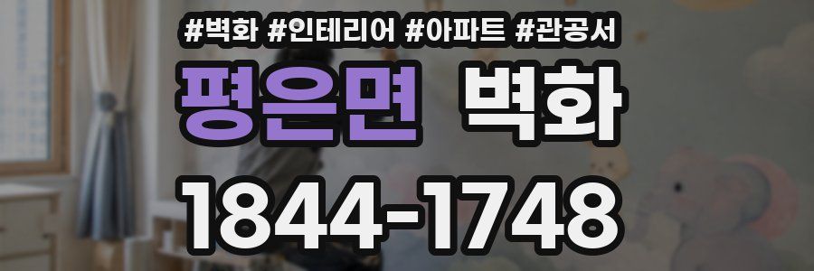평은면 벽화
