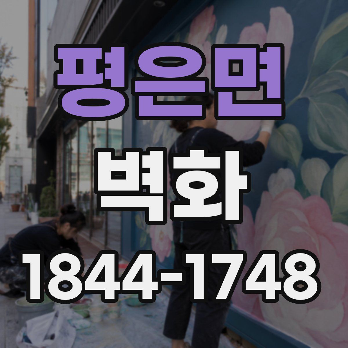 평은면 벽화