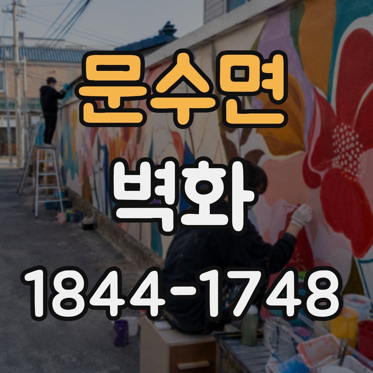 문수면 벽화