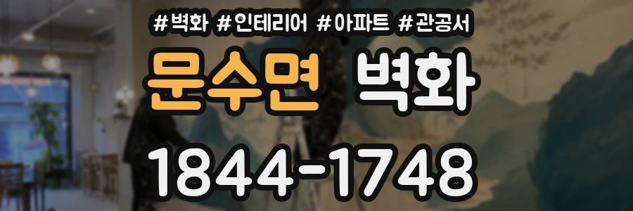 문수면 벽화