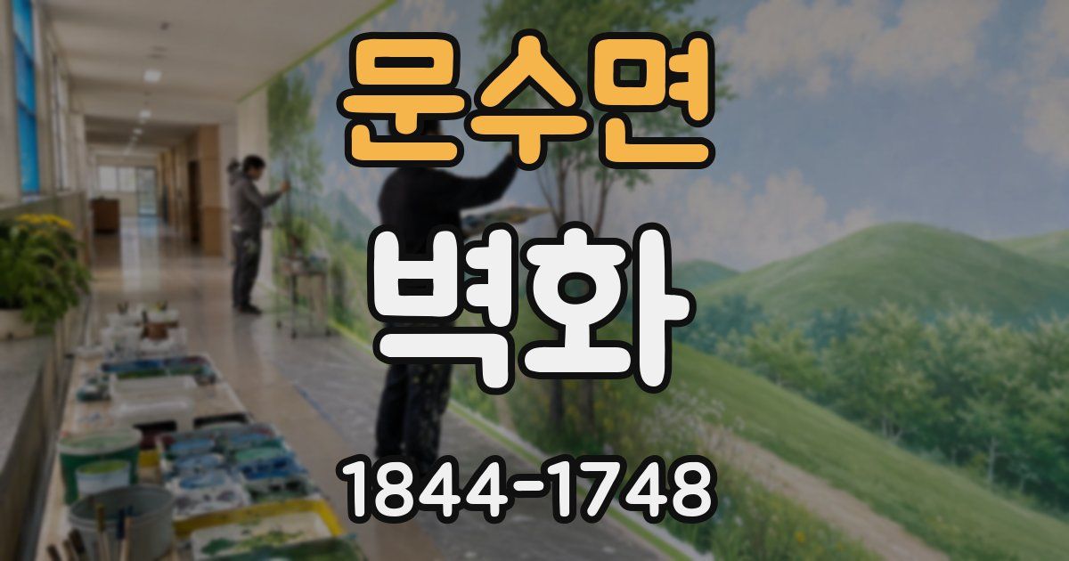 문수면 벽화