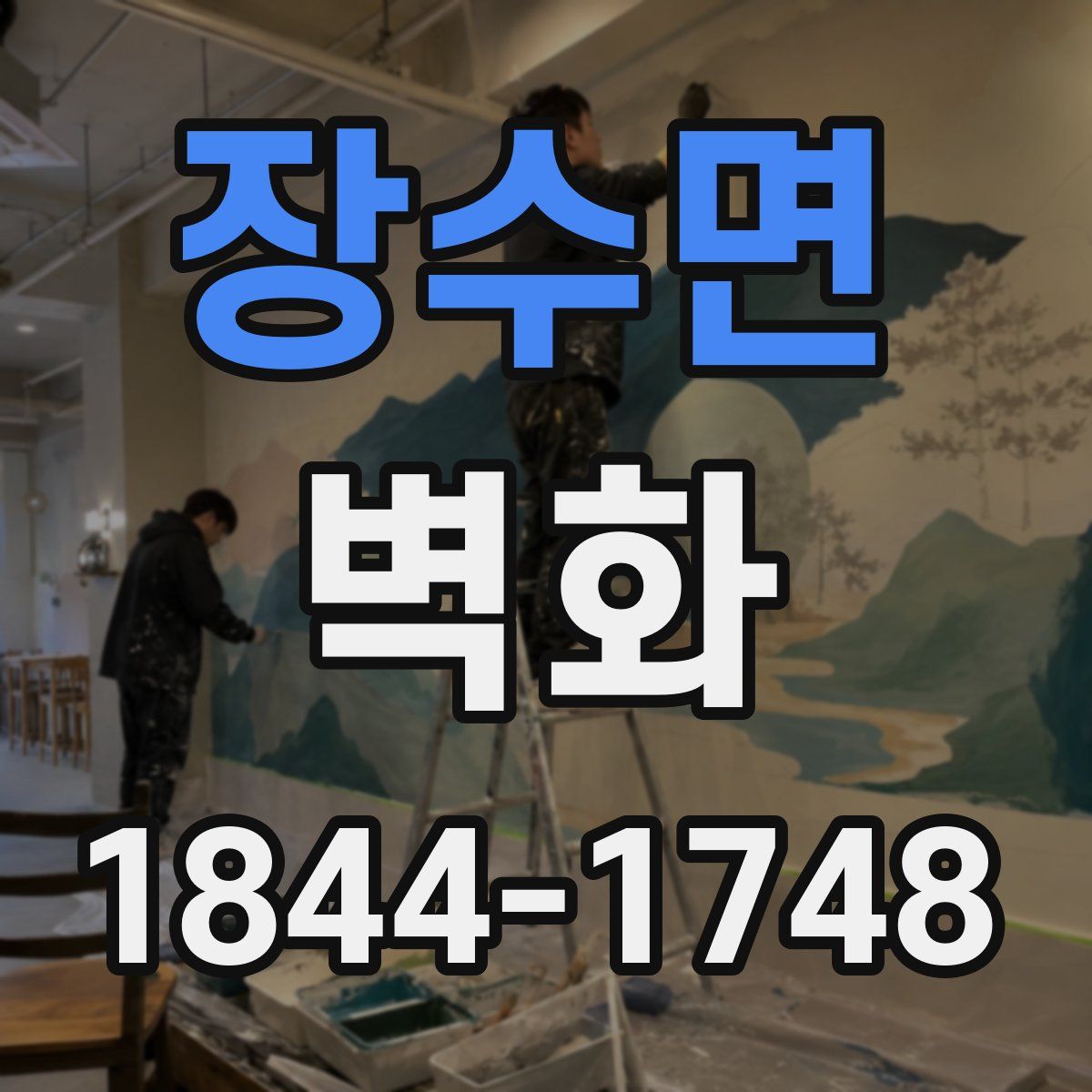 장수면 벽화