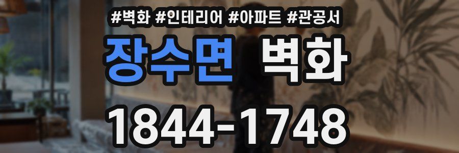 장수면 벽화