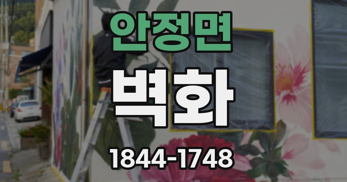 안정면 벽화