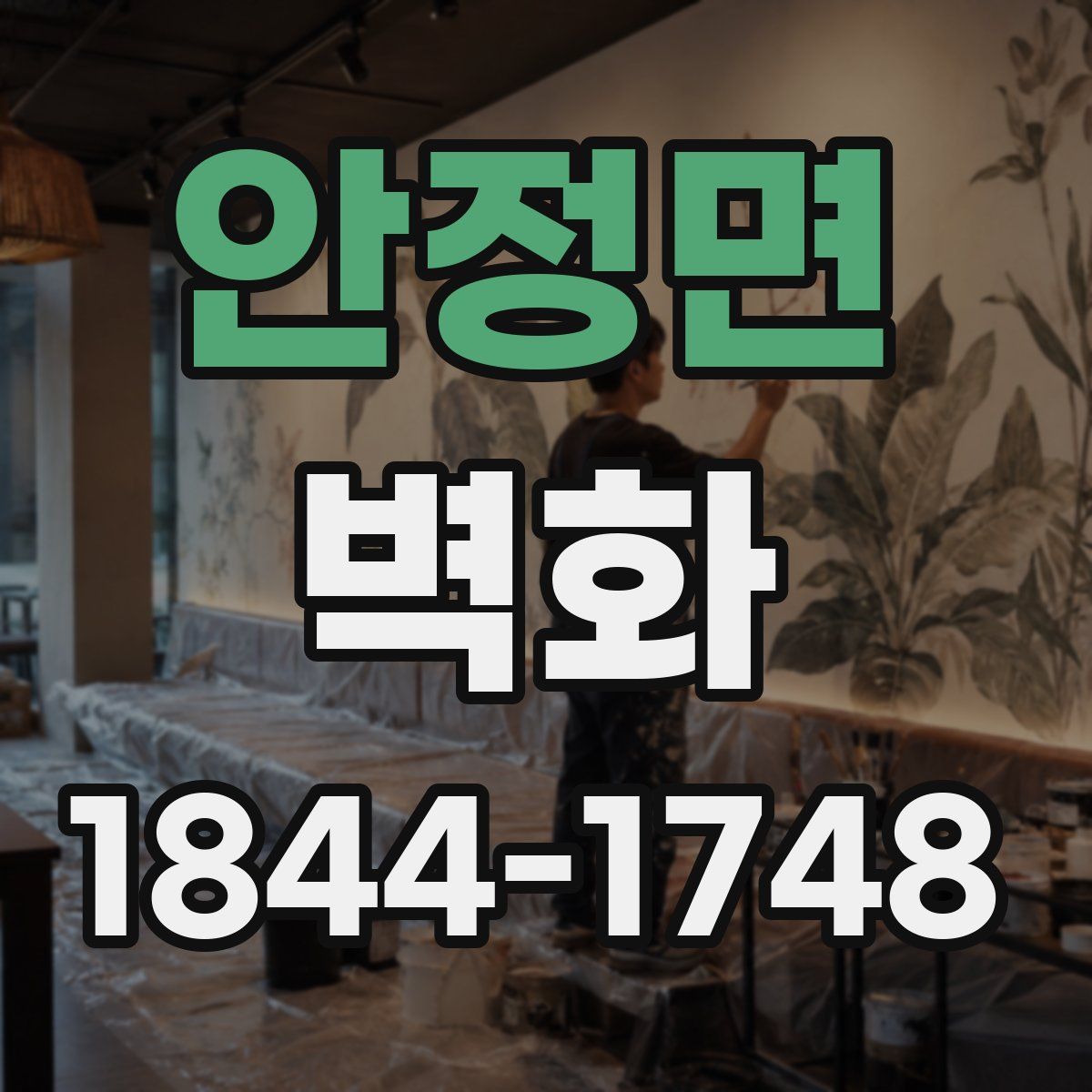 안정면 벽화