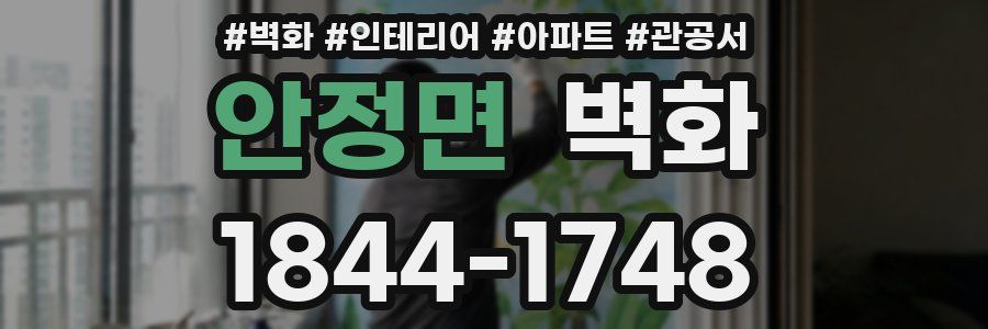안정면 벽화
