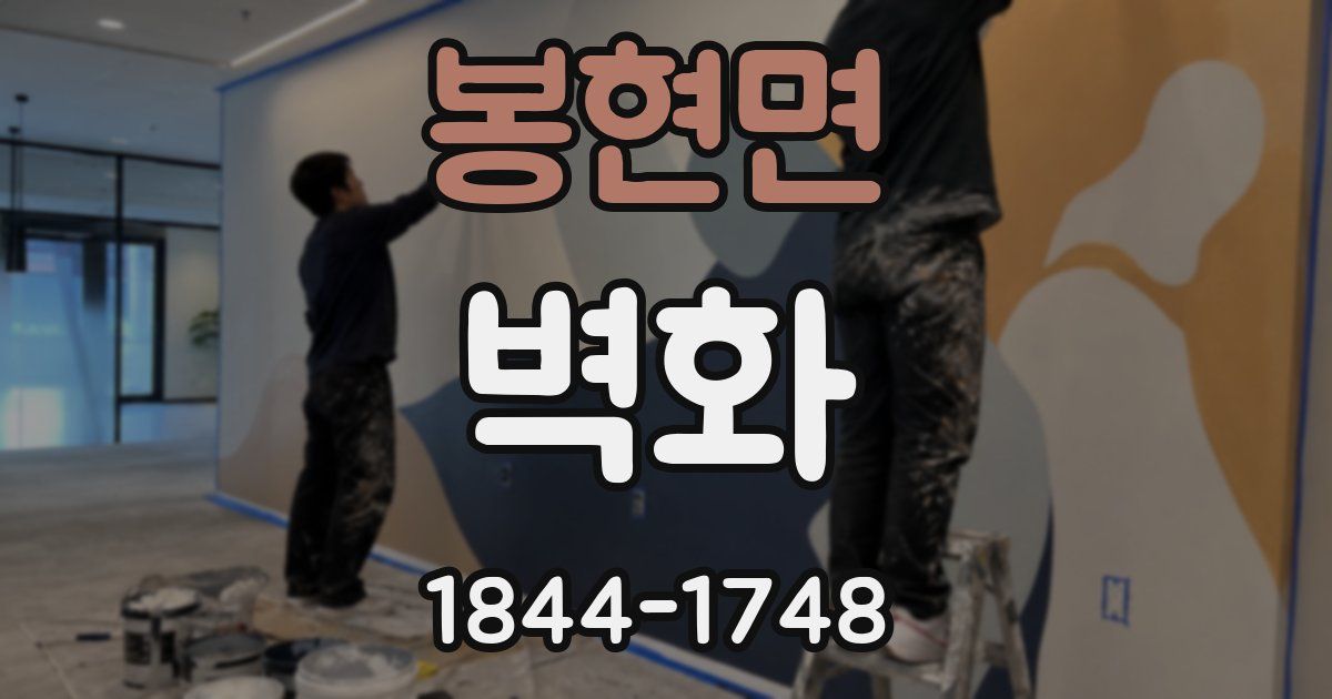 봉현면 벽화