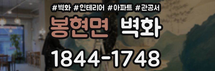 봉현면 벽화