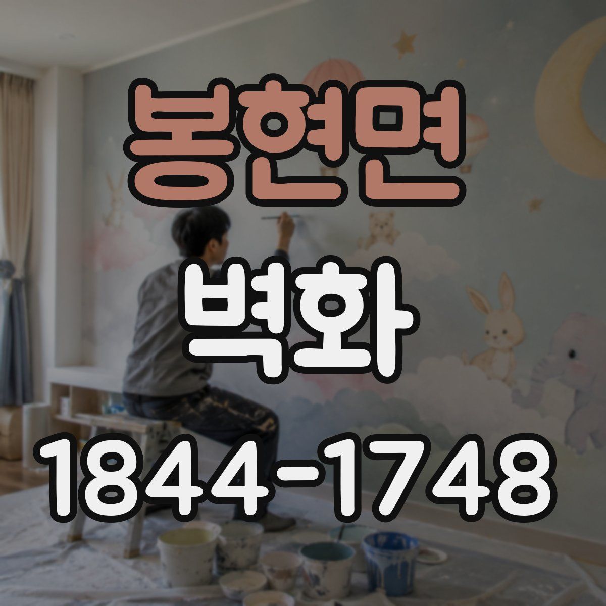 봉현면 벽화