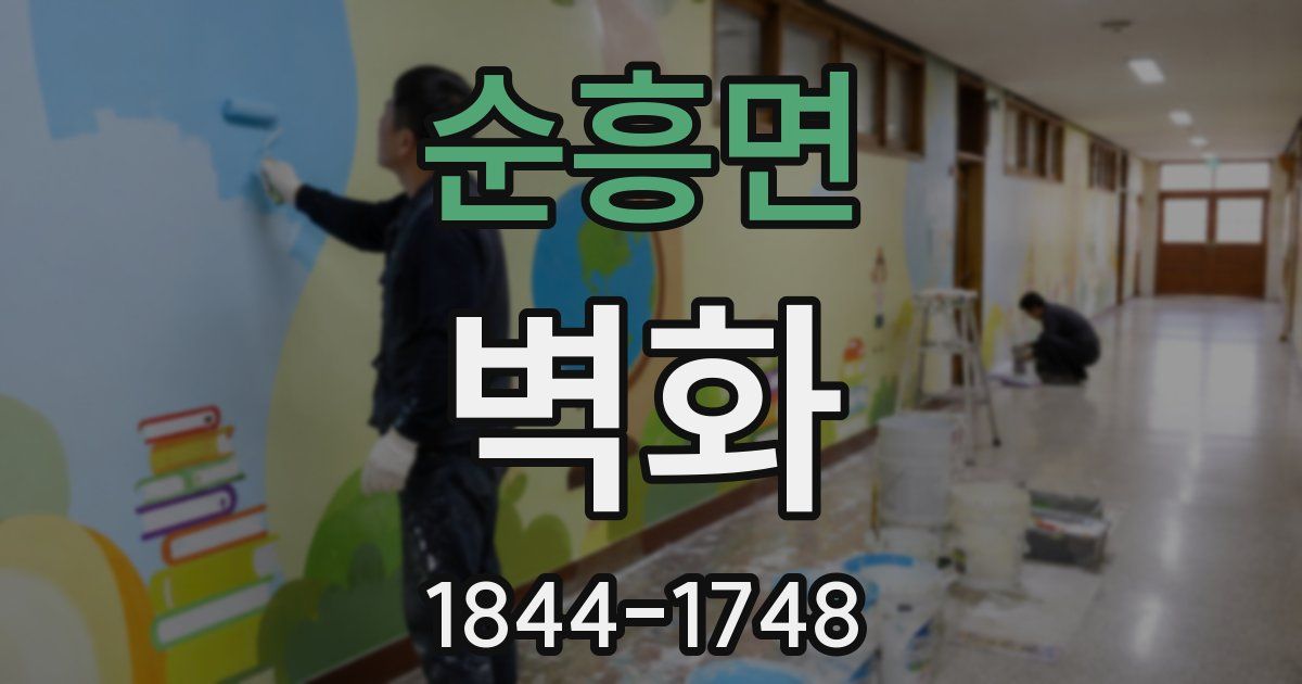 순흥면 벽화