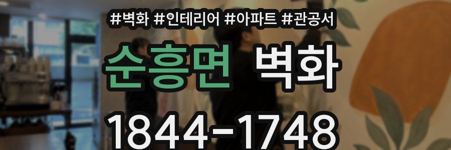 순흥면 벽화