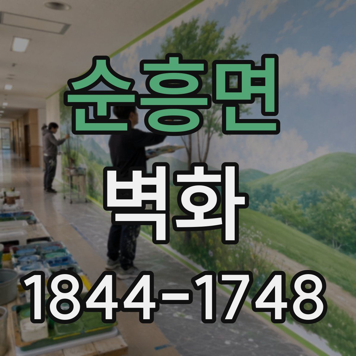 순흥면 벽화