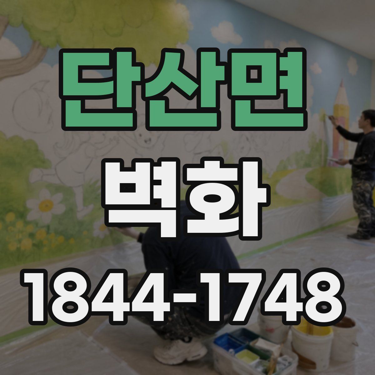 단산면 벽화