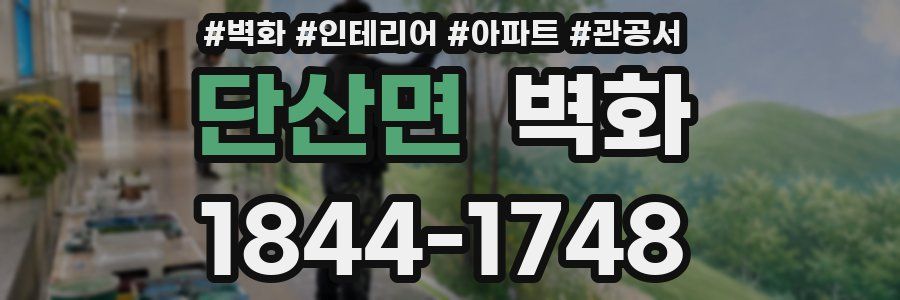 단산면 벽화